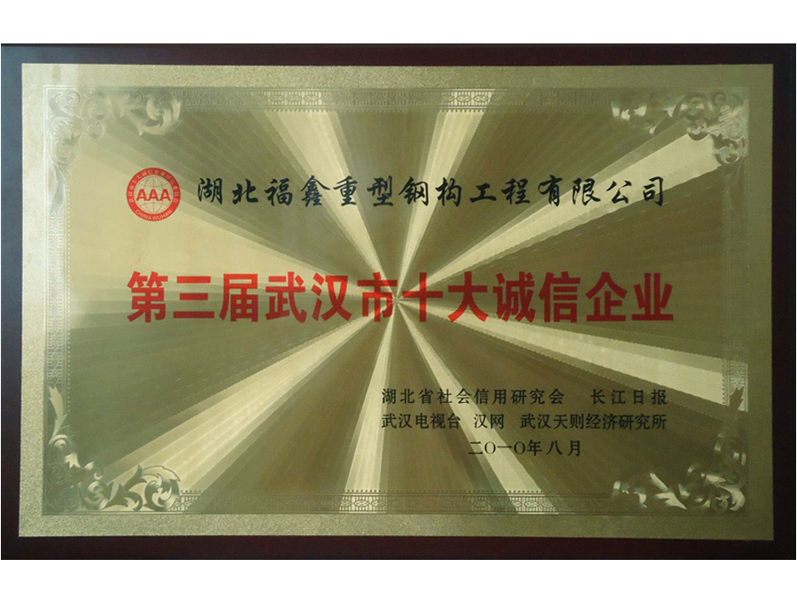 2010年8月武漢市十大誠(chéng)信企業(yè)