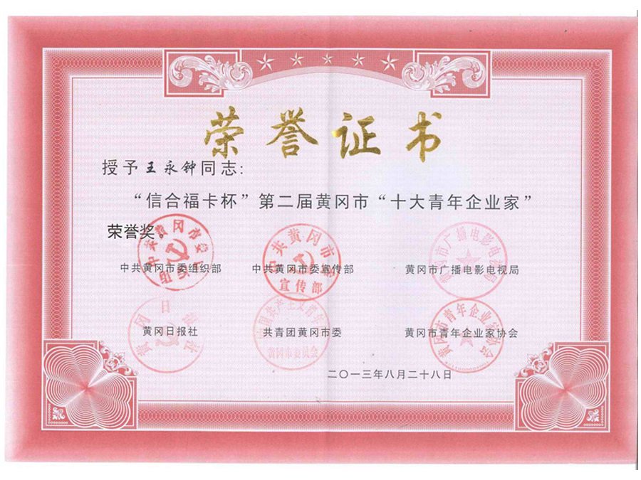 2013年8月榮譽(yù)證書(shū)-王永鐘