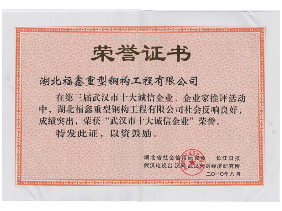 2010年武漢市十大誠(chéng)信企業(yè)